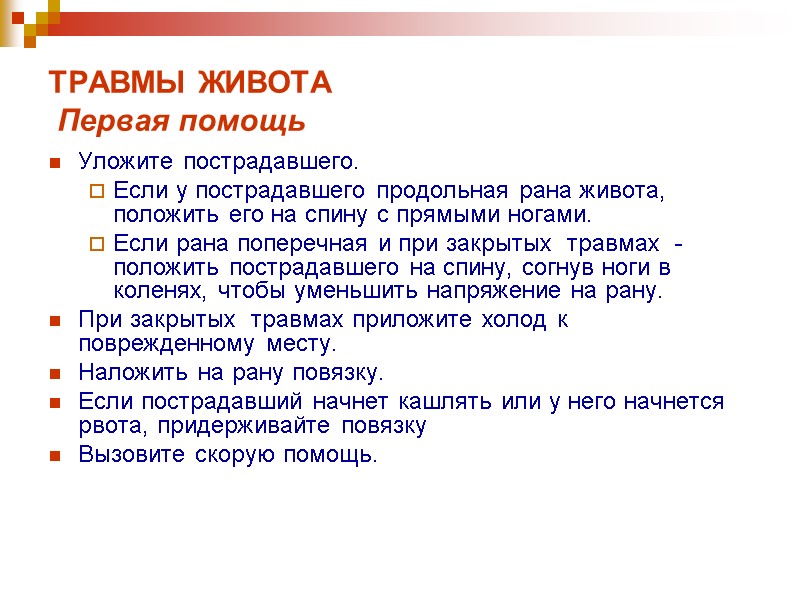 ТРАВМЫ ЖИВОТА  Первая помощь  Уложите пострадавшего.  Если у пострадавшего продольная рана